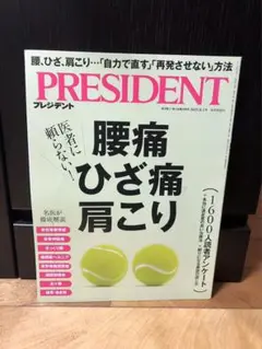 PRESIDENT 2025年8月号