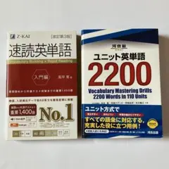 速読英単語 入門編 & ユニット英単語 2200