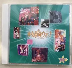 少女革命ウテナ　スタまにシリーズ　復刻　初期ED:truth収録アルバム