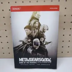 メタルギアソリッド4ガンズ・オブ・ザ・パトリオット公式ガイドザ・コンプリート