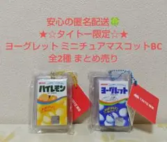 タイトー限定 ヨーグレット ミニチュアマスコットBC 全2種