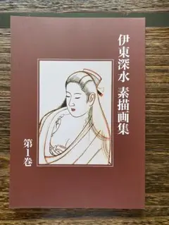 伊東深水　素描画集　第1巻