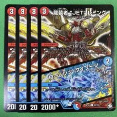龍装者JETレミング/ローレンツタイフーン　4枚セット　デュエルマスターズ　62