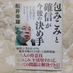 「包みこみ」と「確信」が今後の決め手 : 大転換期を生き延びる正しい上手な生き方