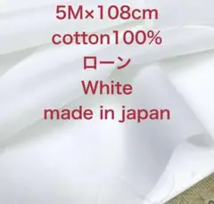 5M国産コットンローンホワイト白綿生地布地 ハンドメイド
