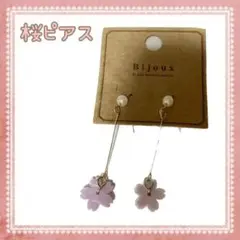 【大人気商品】桜ピアス　さくら　ピンク　かわいい　デー　バレンタイン