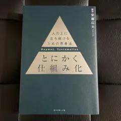 人の上に立ち続けるための思考法　とにかく仕組み化