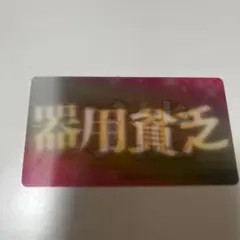 AnimeJapan2025 勇者パーティを追い出された器用貧乏 カード