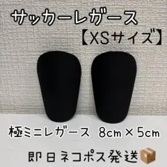 【XSサイズ】サッカーレガースシンガード★極ミニ レガース★新品未使用★即日発送