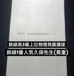 【値下げ中】鉄緑会　高3物理　テキスト・授業プリント 2025年最新】鉄緑会 物理 久保の人気アイテム - メルカリ