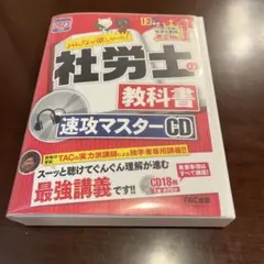 講義CD 2023年度版 みんなが欲しかった! 社労士の教科書 速攻マスターCD