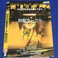 自殺サークル DVD 映画