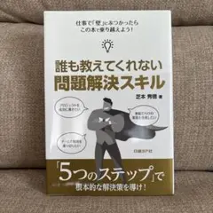 誰も教えてくれない 問題解決スキル