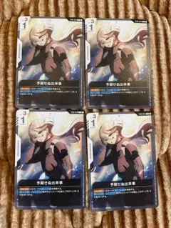 ガンダムカードゲーム　予期せぬ出来事　4枚