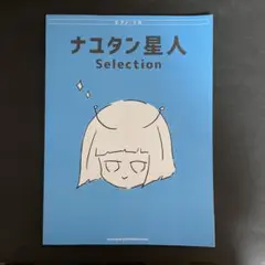 ピアノ楽譜 ナユタン星人Selection