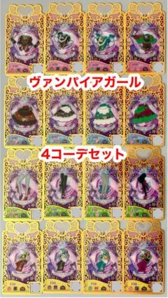 プリマジ　ヴァンパイアガール4コーデ