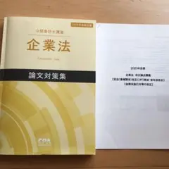 CPA 企業法 論文対策
