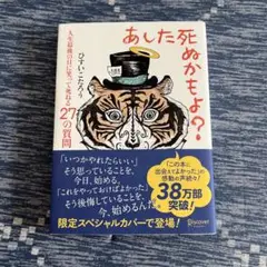 あした死ぬかもよ? 人生最後の日に笑って死ねる27の質問