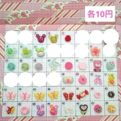 No.027【10円】パーツ　デコパーツ　デコレーションパーツ
