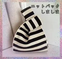 ニットバッグ しましま 白黒 可愛い おしゃれ ニットが柔らかい 便利 730