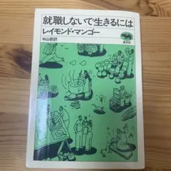 就職しないで生きるには