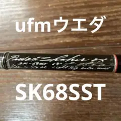 ufm ウエダ pro4 SK-68SS-T