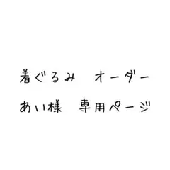 あい様　専用ページ