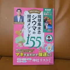 琉球風水志シウマの155開運メソッド