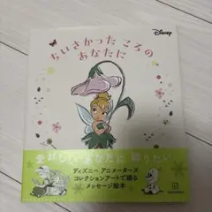 ちいさかったころのあなたに