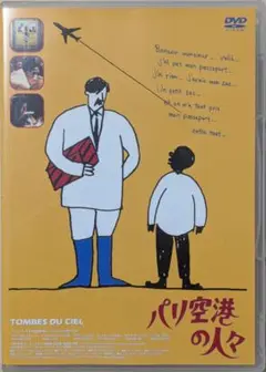 [DVD] パリ空港の人々