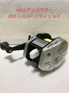 ABU アンバサダー XLT supreme Silver Edition