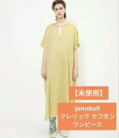 【未使用】Johnbull クレリック カフタン ワンピース 涼