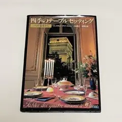 正統のテーブルセッティング ヨーロッパ上流社会の食卓芸術 正統のテーブルセッティング: ヨーロッパ上流社会の食卓芸術