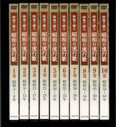 超大特価 映像で綴る・昭和の流行歌 DVD全10巻 | ユーキャン通販