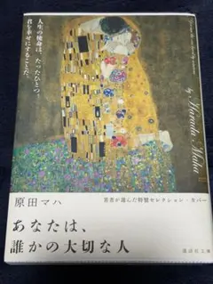 あなたは、誰かの大切な人　原田　マハ