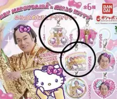 ガチャガチャ マツケンサンバ　ハローキティふらっとめじるしアクセサリー