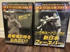 未開封 燃えろ!新日本プロレス DVDでよみがえる闘いvol.66＆67 2巻