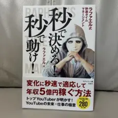 秒で決めろ！秒で動け！　ラファエル式　秒速タイムマネージメント