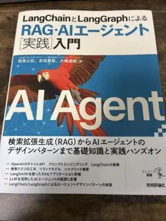 LangChainとLangGraphによるRAG・AIエージェント実践入門