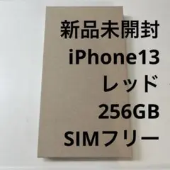 新品未開封 iPhone 13 256G レッド