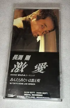 8cmCD 長渕剛 激愛※説明欄必読
