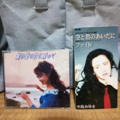 中島みゆき/銀の龍の背に乗って、空と君のあいだに CD 2枚セット