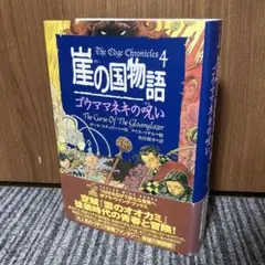 2025年最新】崖の国物語の人気アイテム - メルカリ