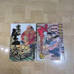 まだ、生きてる 1 2 全巻