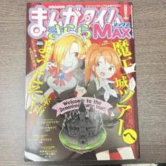 まんがタイムきららMAX　2019年8月号