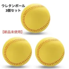 【新品未使用】ウレタンボール 練習 トレーニング 野球 7cm 3個セット 蛍光