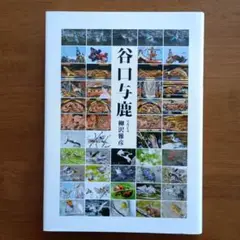 柳沢雅彦「谷口与鹿　高山祭の至宝生誕二〇〇周年記念出版」