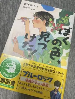 ぼくの色、見つけた！ 講談社
