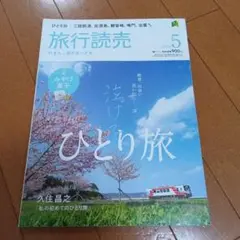 旅行読売 2024年5月号