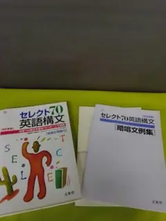 セレクト70英語構文 暗唱文例集付き